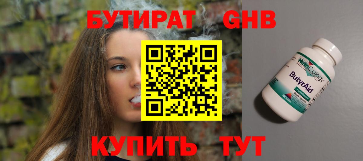 Бутират 1.4BDO  Вход с VPN  Похвистнево 